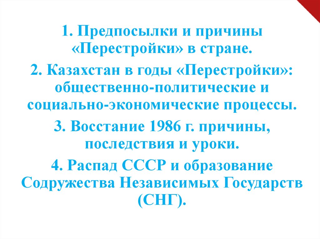 Годы перестройки в казахстане. Перестройка в Казахстане 1985-1991.