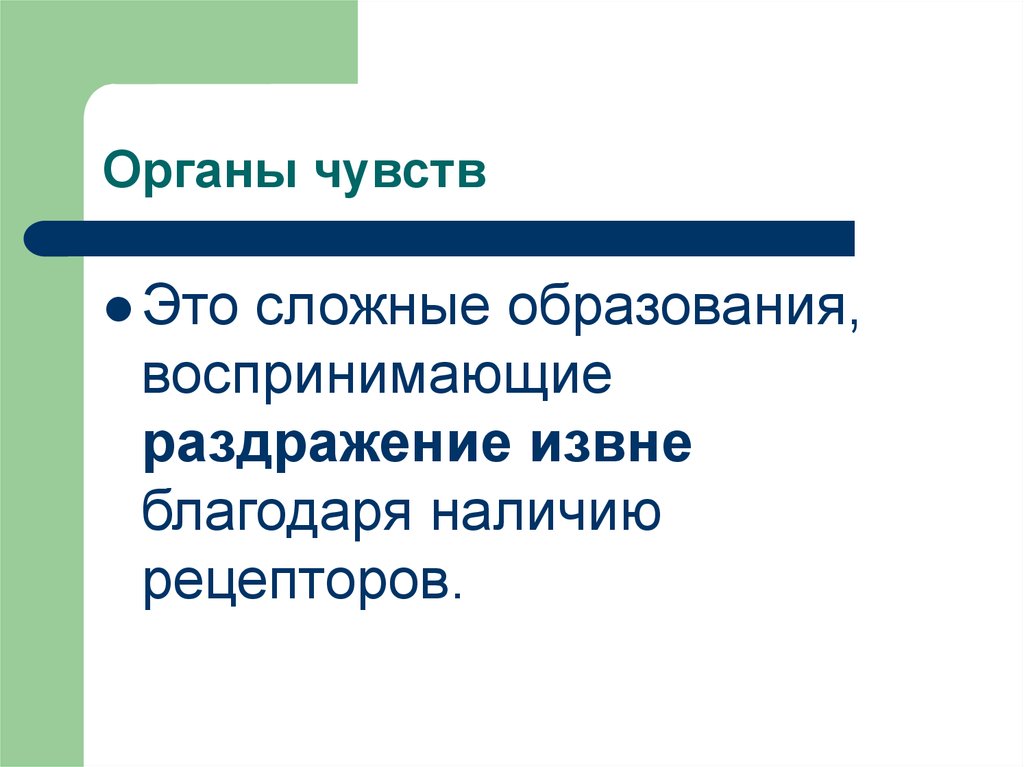 Сложное образование. Образование сложных. Сложный. Вопросы по органам чувств сложные. 29. Образование, воспринимающее раздражение.