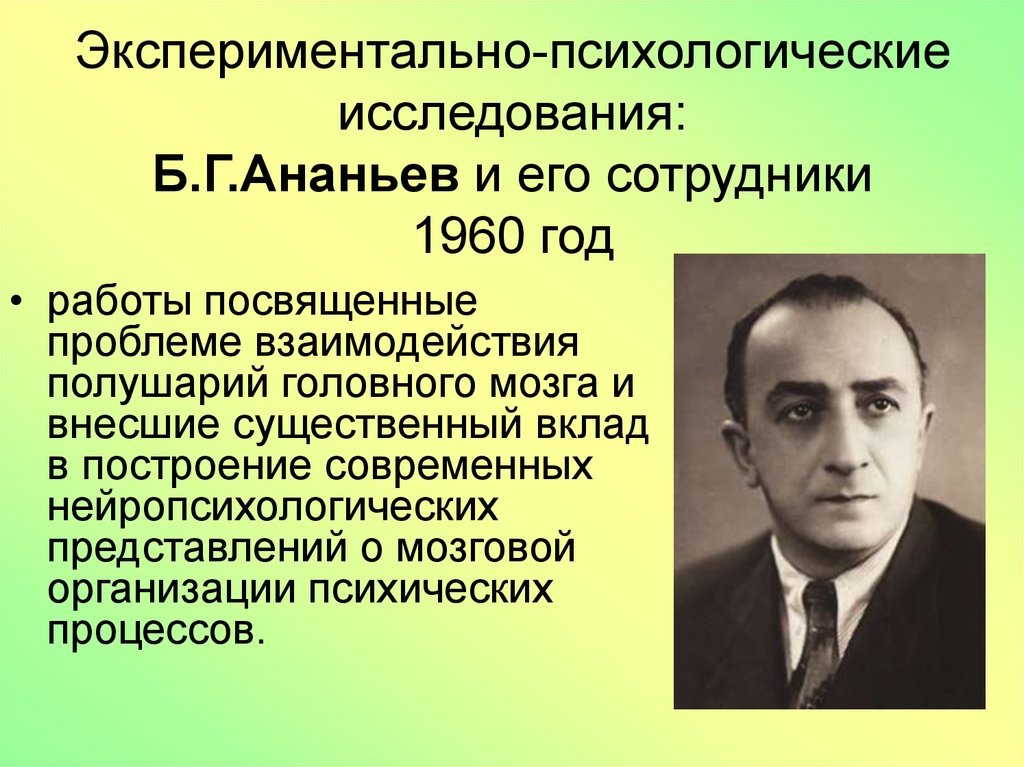 Б г ананьев л. Б.Г. Ананьев (1907-1972). Б Г Ананьев вклад в психологию.