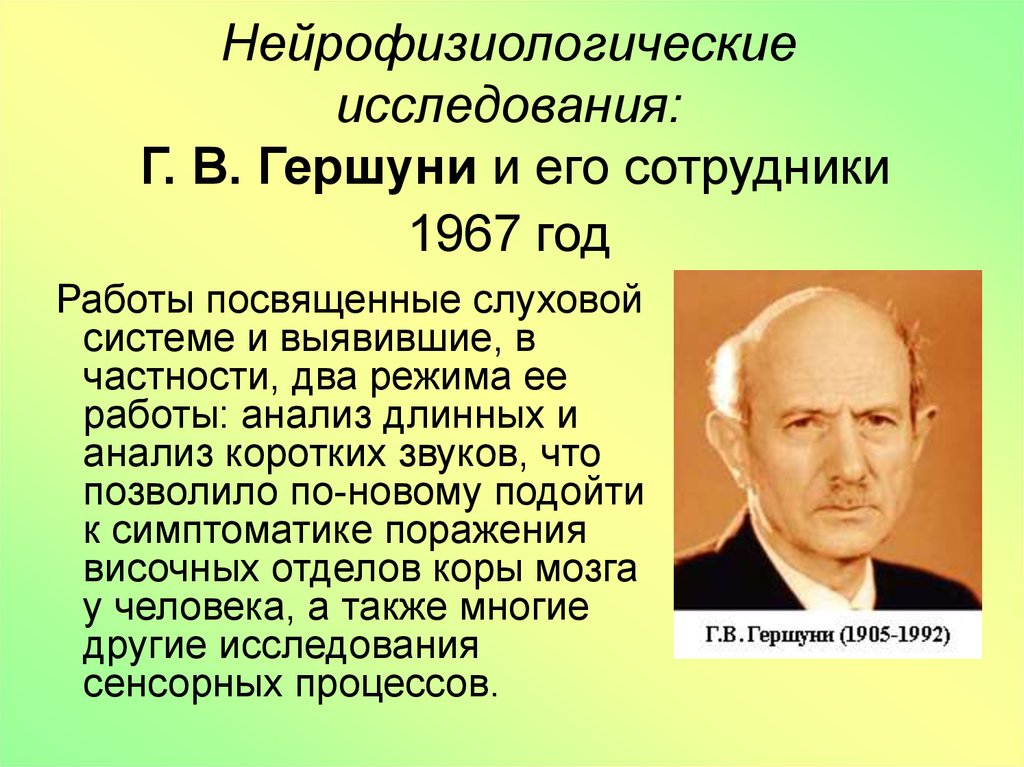 Исследование г. Григорий Викторович Гершуни. Г В Гершуни физиолог. Нейрофизиологические исследования. Г. В. Гершуни и его сотрудников.