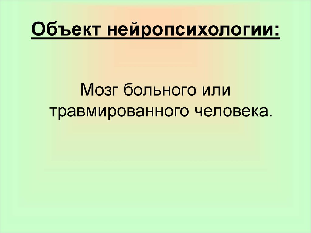 Основы нейропсихологии презентация