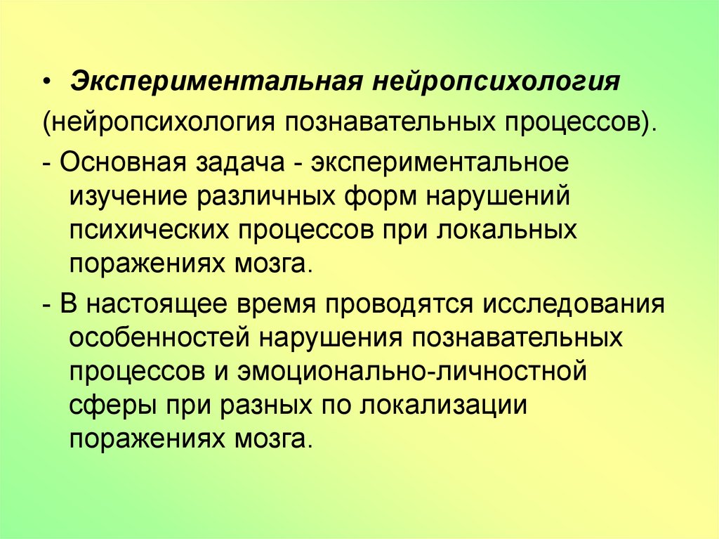 Экспериментальное изучение. Экспериментальная нейропсихология. Практические задачи нейропсихологии. Основные практические задачи нейропсихологии. Экспериментальные исследования познавательных процессов..