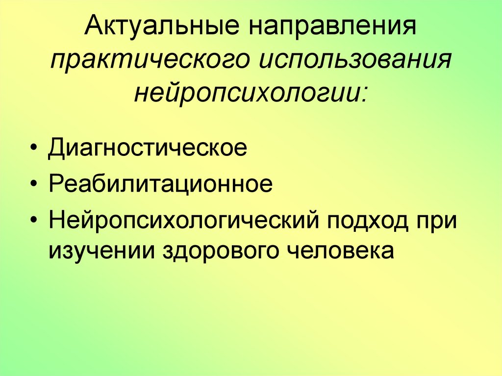 Нейропсихологический подход. Практическое значение нейропсихологии. Нейропсихология предмет исследования и практическая значимость. Нейропсихология цели и задачи.