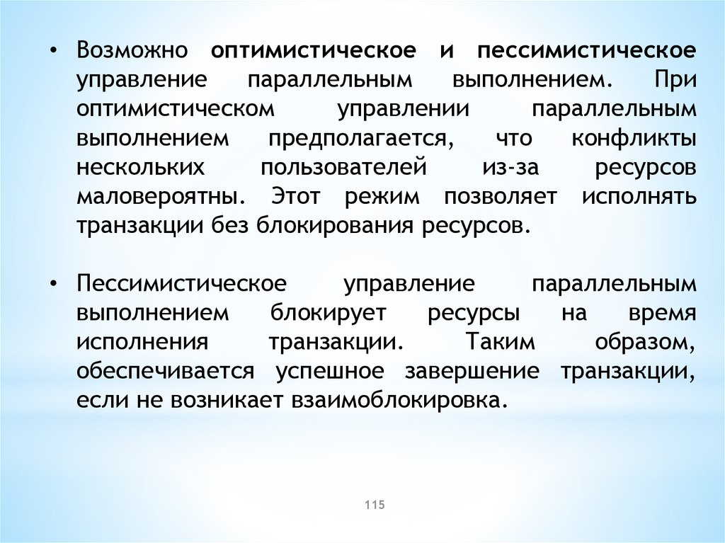 Одновременное выполнение. Оптимистический конфликт. Оптимистическое и пессимистическое мировоззрение. Оптимистические и пессимистические блокировки БД. Оптимистическое прогнозирование педагога это.