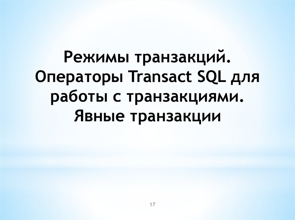 Явная транзакция SQL. Явная транзакция