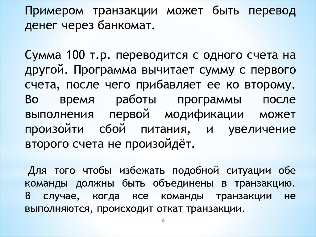 Насчет после. Блокировка транзакций. Транзакция примеры из жизни. Может быть перевод. Откат транзакции.