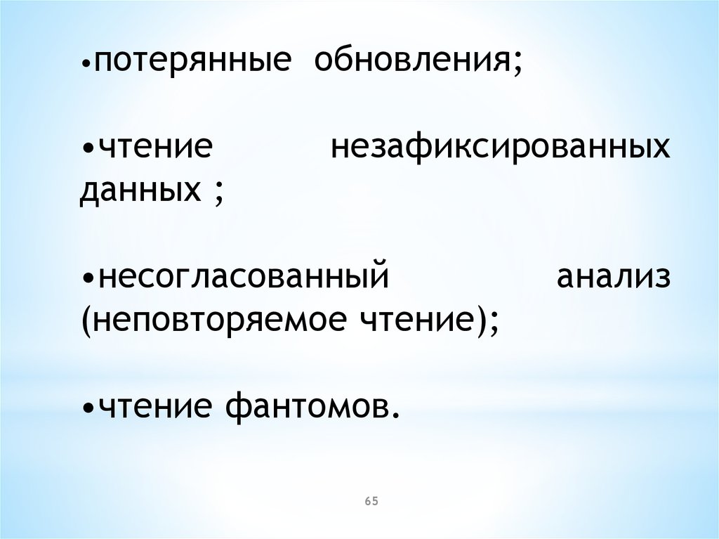 Анализ чтение. Неповторяемое чтение. Незафиксированных.