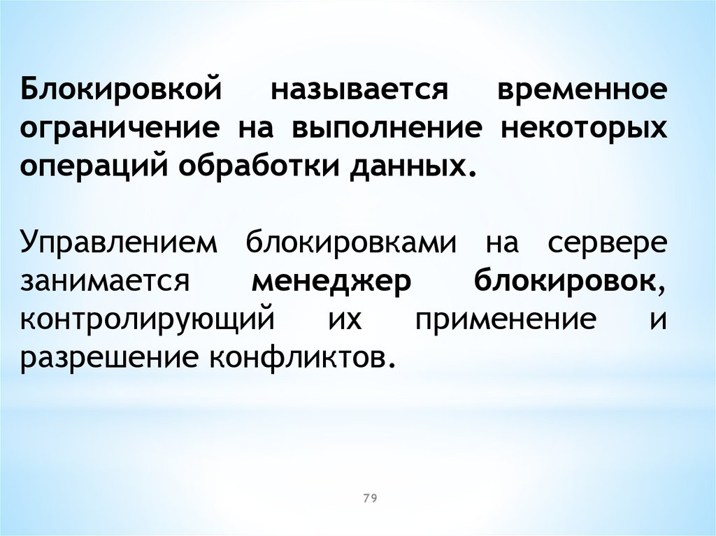 Дай управление. Блокировка некоторых операций обработки данных. Блокировка для презентации. Что называют блокировкой.