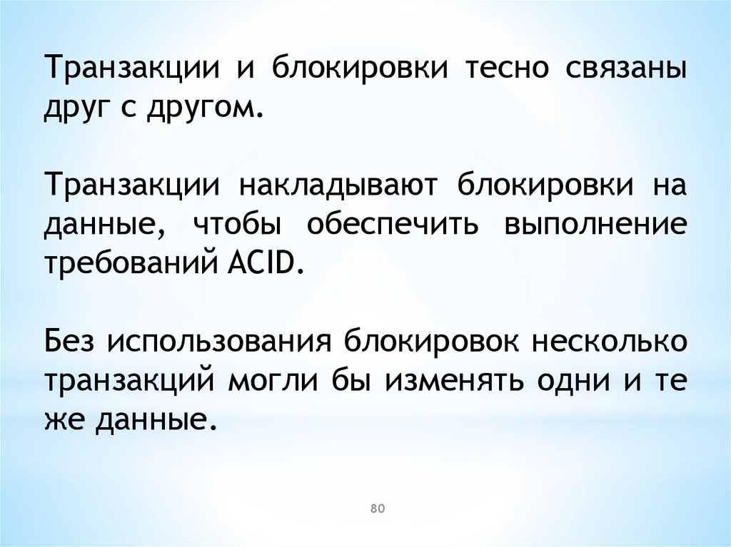 Блокирующая транзакция. Транзакции, блокировки и согласованность данных. Транзакции заблокируют.