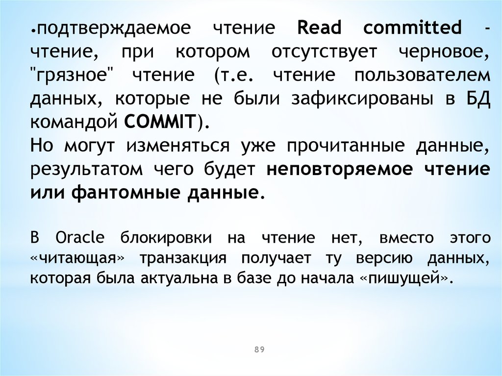 Read committed. Неповторяемое чтение. Грязное чтение база данных. Грязное чтение транзакции. Транзакций фантомное чтение.