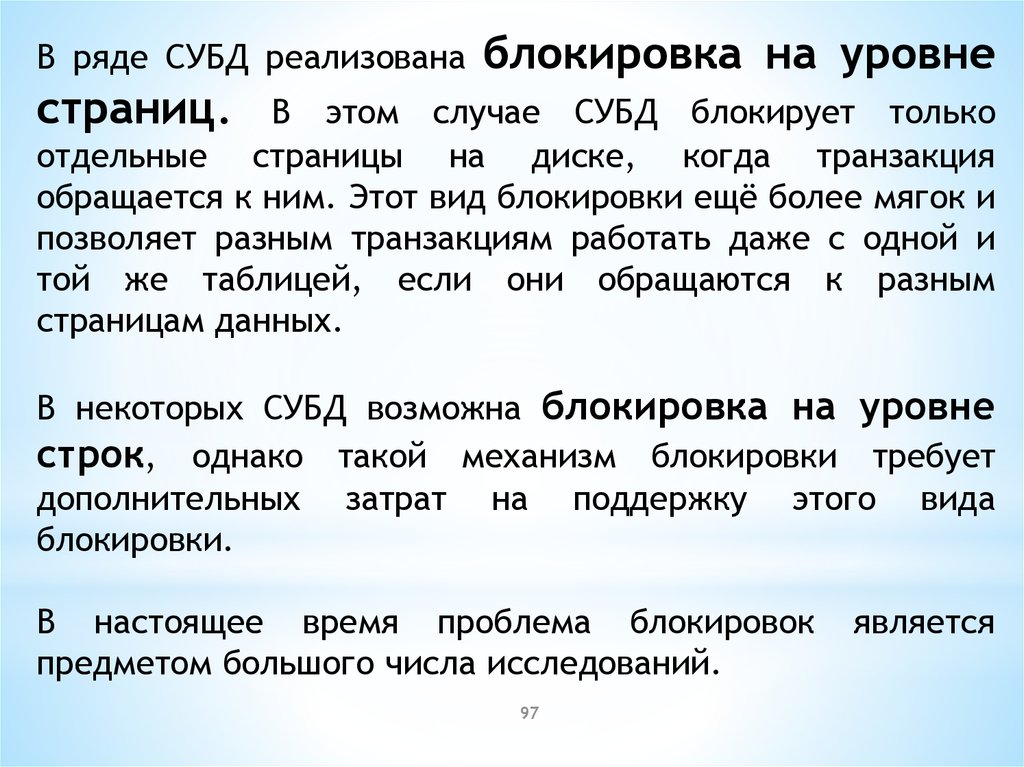 Блокирующая транзакция. Блокировки в базе данных. Блокировки на уровне базы данных. Виды блокировок БД.