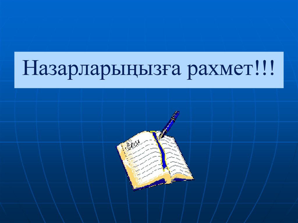 Назарларыңызға рахмет