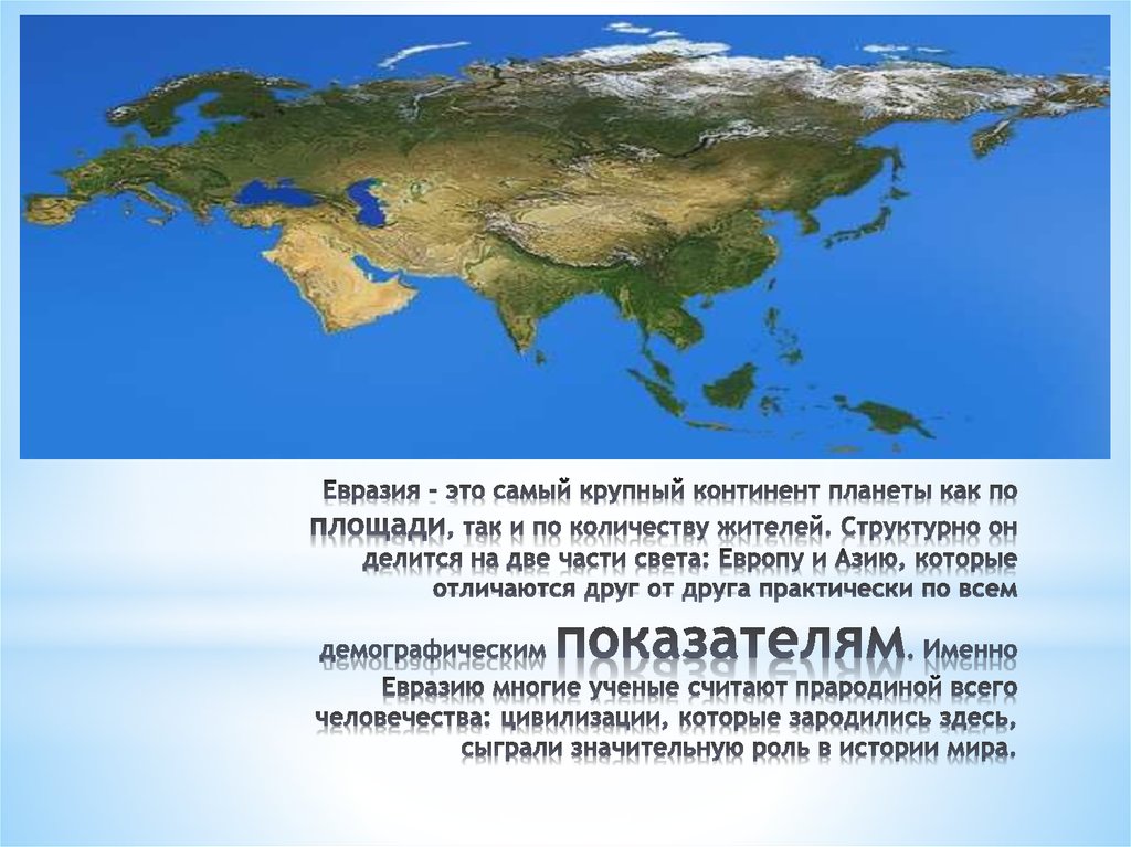 На какие части света делится евразия. Евразия. Континент Евразия. Материк Евразия. Части света Евразии.