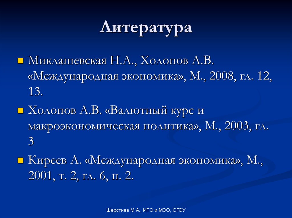 Приведенная модель является. Модели в литературе.