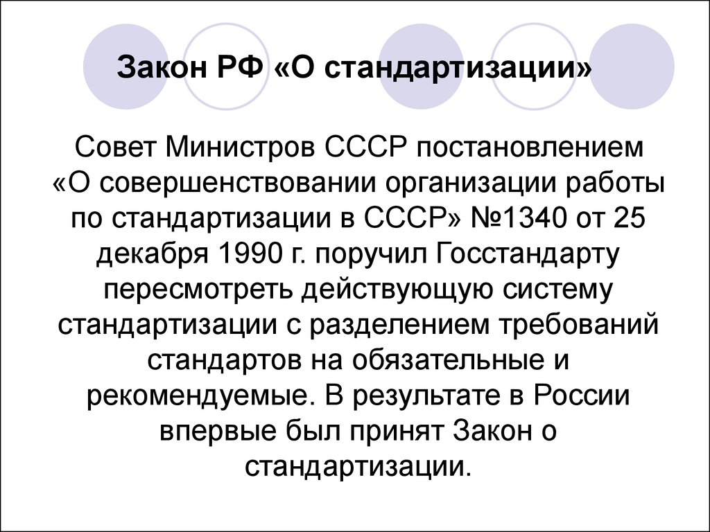 Фз о стандартизации