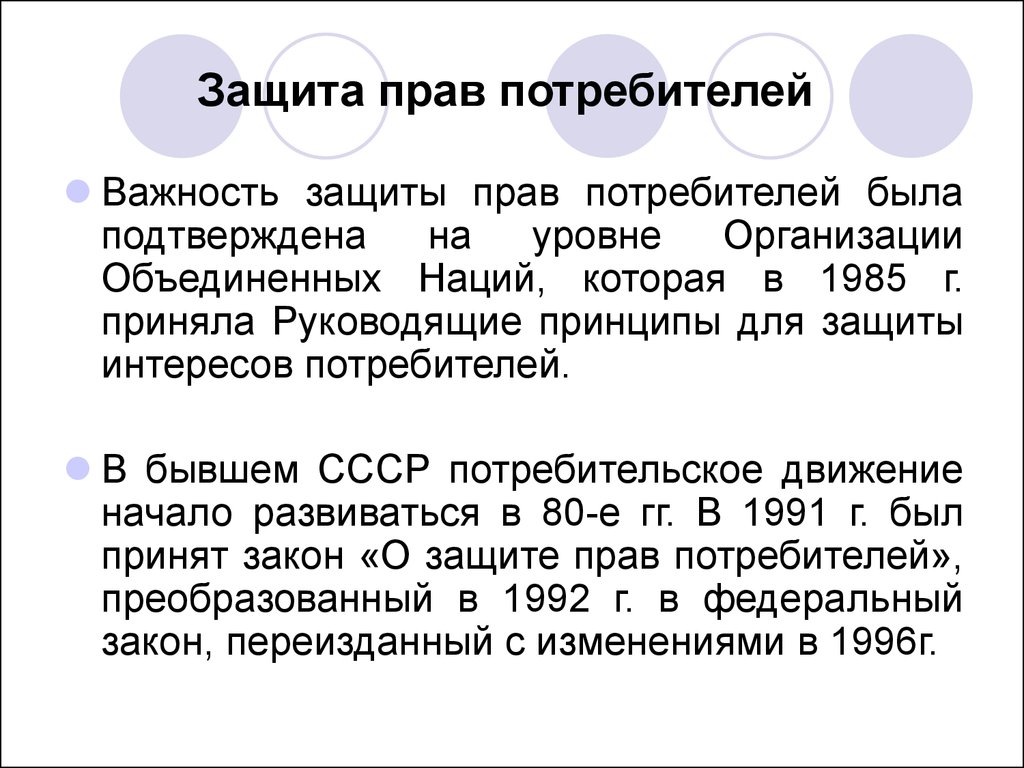 Защита интересов потребителей. Защита прав потребителей лекция. Важность защиты прав потребителей. Права потребителей лекция. Руководящие принципы для защиты интересов потребителей.