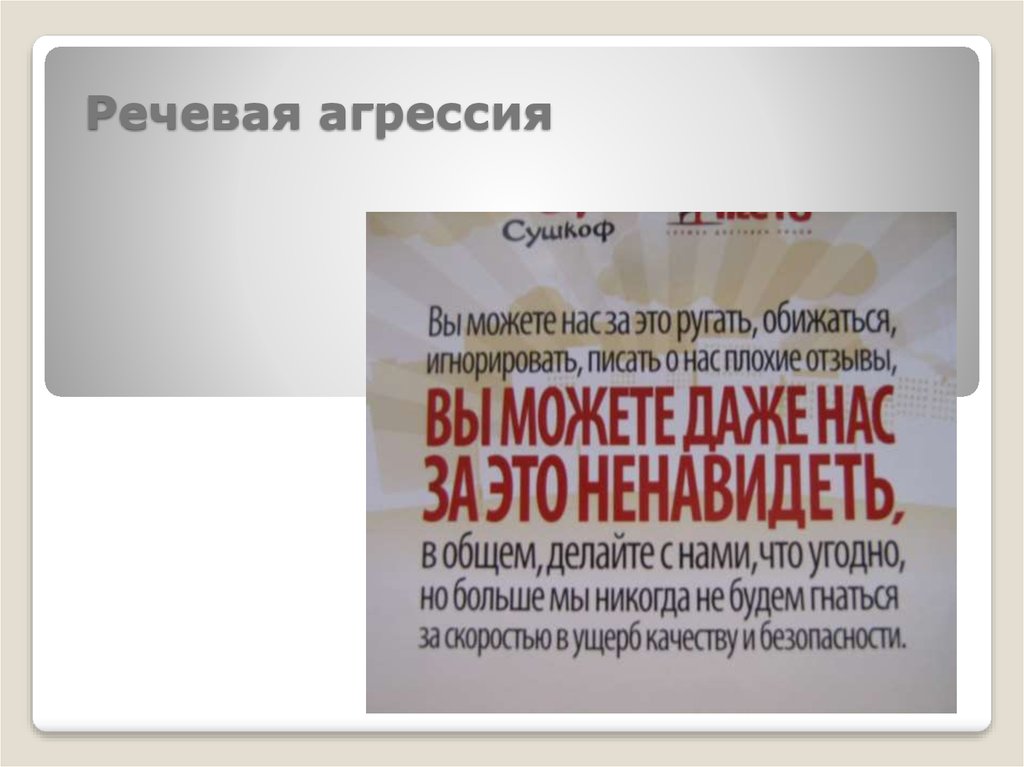 Речевая агрессия. Речевая агрессия примеры. Речевая агрессия в СМИ примеры. Языковая агрессия. Языковая агрессия в СМИ примеры.