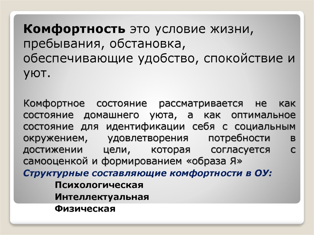 Созданы условия максимально комфортного. Комфортность. Комфортность это в обществознании. Комфортность это определение. Комфортное состояние.