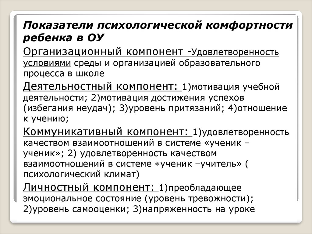 Психологические показатели. Показатели психологической комфортности. Психологическая комфортность. Показатель комфортности среды. Таблица основные показатели комфортности природных условий.