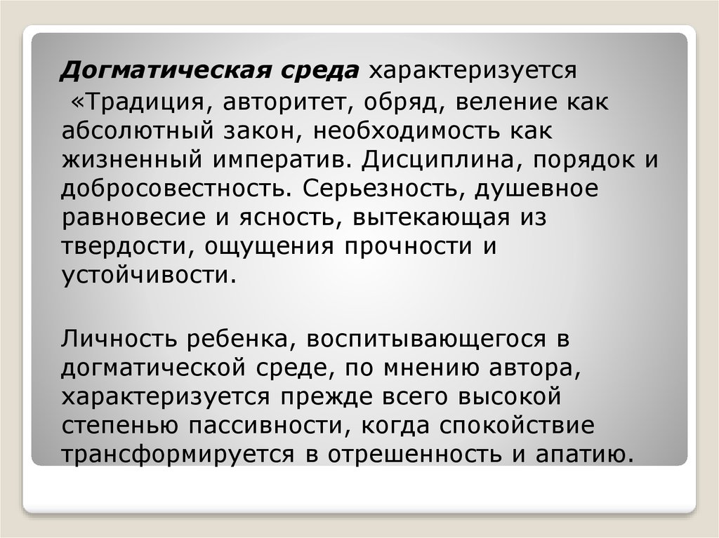 Абсолютный закон. Догматическая образовательная среда. Традиция авторитет обряд веление как абсолютный закон. Догматическая образовательная среда пример. Догматическая среда Корчак.