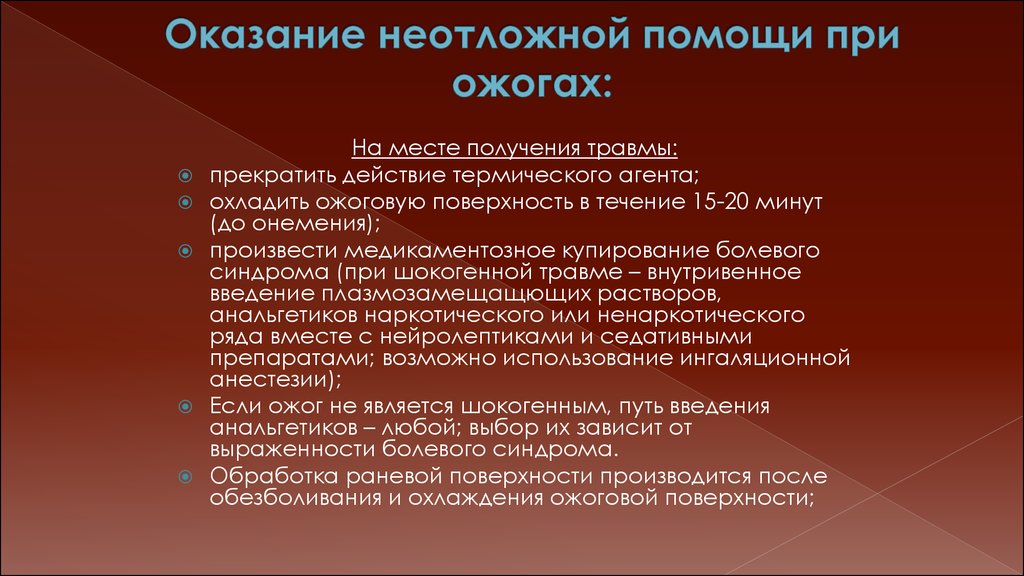 Ожоги оказание. Алгоритм оказания неотложной помощи при ожогах. Термический ожог неотложная помощь алгоритм. Ожог 2 степени неотложная помощь алгоритм. Алгоритм оказания неотложной первой помощи при ожогах..