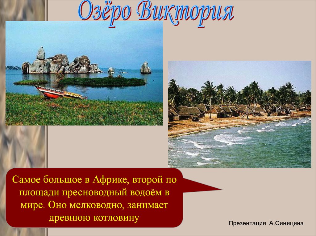 Презентация озеро виктория