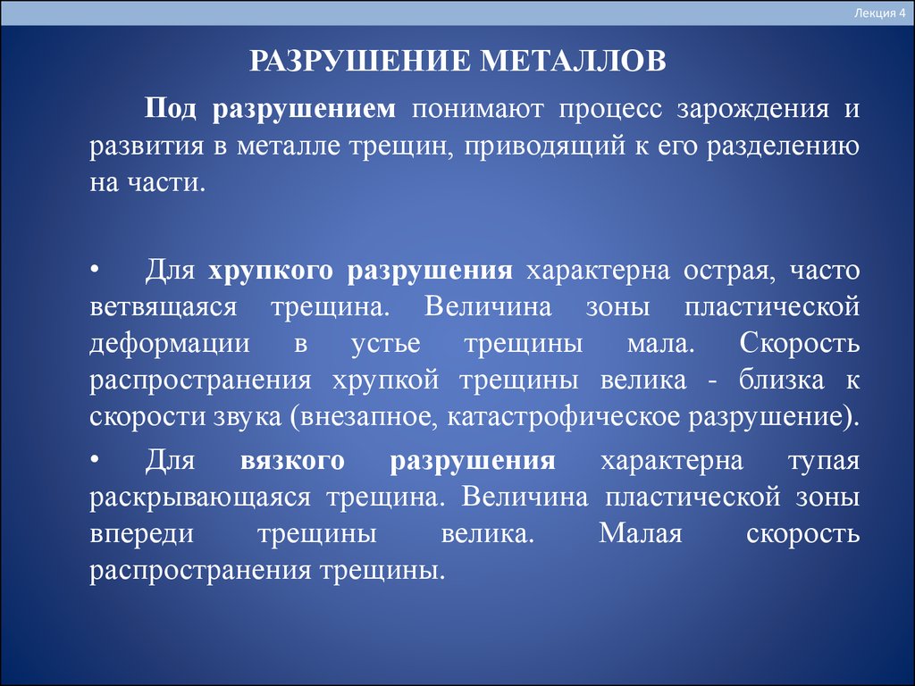 Развитие металлов. Виды разрушения металлов. Пластическое разрушение металлов. Механика разрушения металлов. Виды разрешения металла.