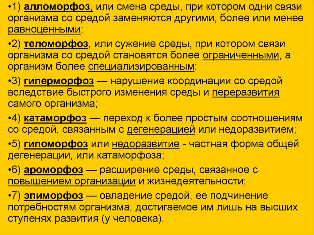 Алломорфоз это. Алломорфоз. Гипоморфоз примеры. ТЕЛОМОРФОЗ И гиперморфоз. Алломорфоз примеры.