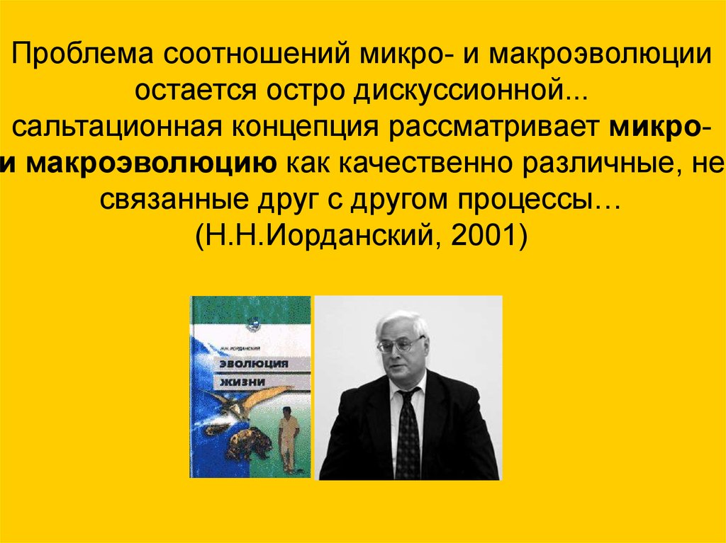 Концепция рассматривающая. Соотношение микро и макроэволюции. Сальтационная концепция макроэволюции. Сальтационная концепция. Проблемы макроэволюции.