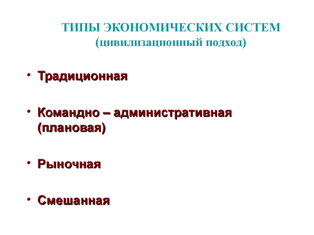 Какие типы экономических систем. Классификация экономических систем цивилизационный подход. Виды подходов экономических систем. Цивилизационный подход экономических систем. Типы экономических систем формационный подход.