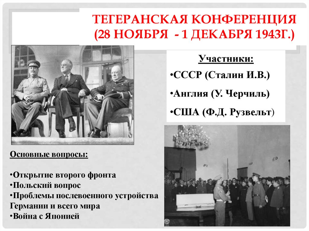 Конференции тройки. Тегеранская конференция (28 ноября – 1 декабря 1943 г.). Рузвельт Черчилль Сталин конференция 1941. Тегеранская конференция 1943 года. На Тегеранской конференции (ноября – декабря 1943 г.).