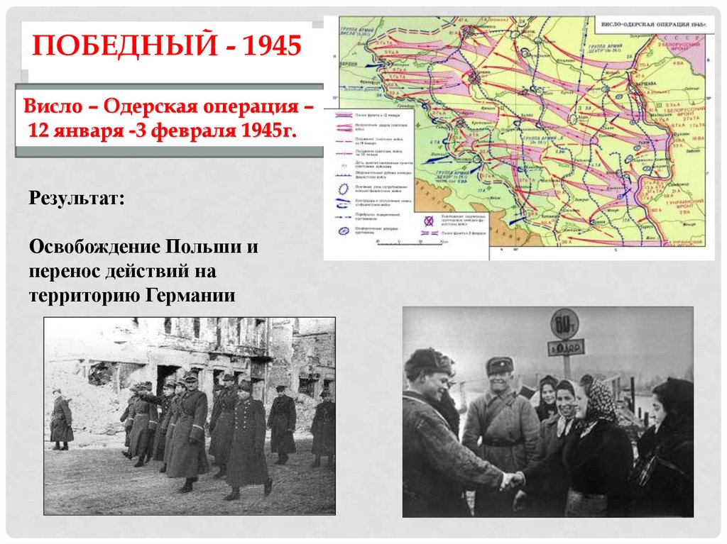 Карта висло одерской операции 1945