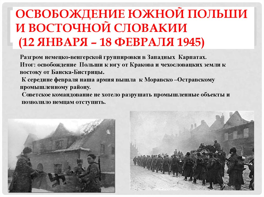 Освобождение южной Польши и восточной Словакии (12 января – 18 февраля 1945)