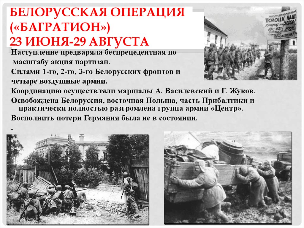 Белорусская операция 1944 г презентация