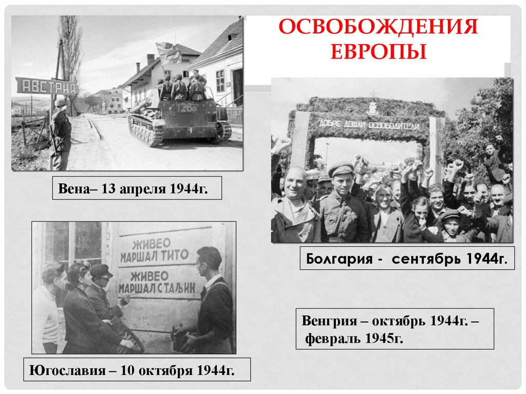 В каком году освободили ссср. Освобождение Европы от фашизма 1944. Освобождение Европы 1945. Освобождение СССР И Европы от фашизма. Освобождение Европы Советской армией.