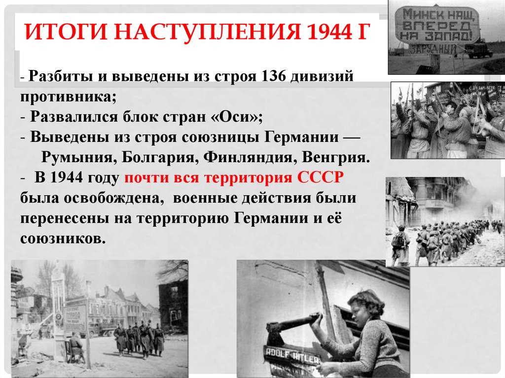 Результат наступления