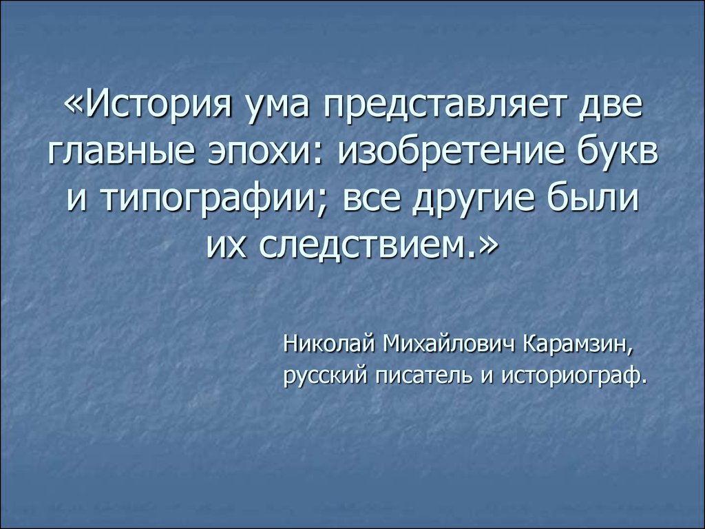 Рассказ уме. Две главные эпохи изобретение букв и типографии. Рассказ про ум. Умы в истории. Разум это в истории.