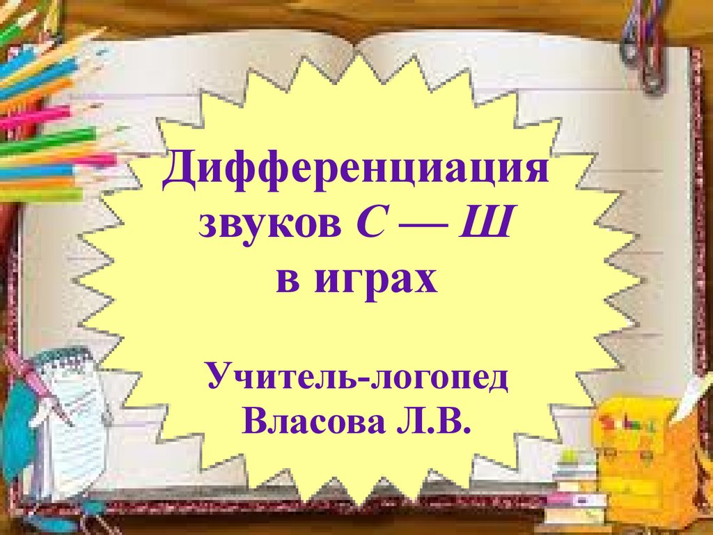 Дифференциация звуков С — Ш - презентация онлайн