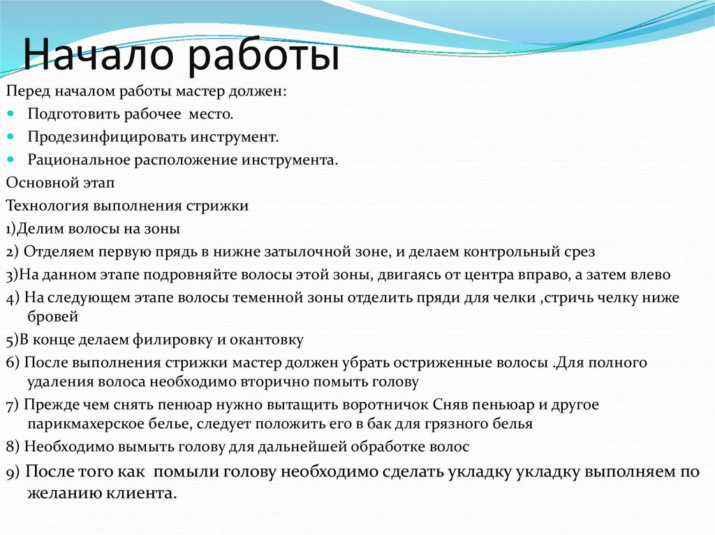 Какой должен быть мастер. Укажите что нужно подготовить перед началом работы. Каким должен быть мастер. Должен мастер.