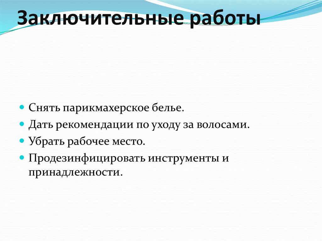 Подготовительные и заключительные работы при выполнении прически