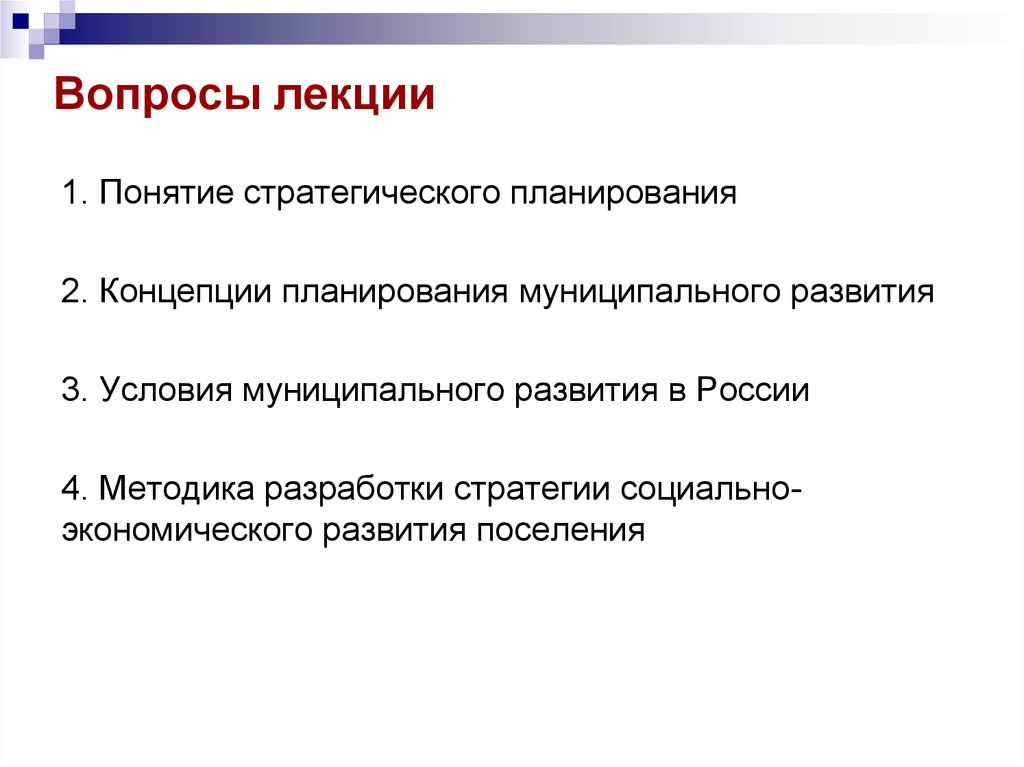 Стратегическое планирование социально экономического развития. Теория социального планирования.