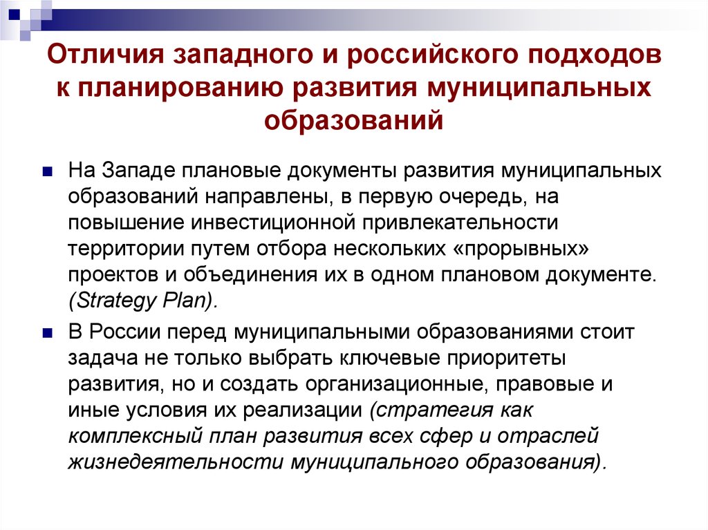 Российский подход. Подходы к планированию. Стратегия муниципального образования. Стратегическое планирование в муниципальном образовании. Подходы к стратегическому планированию.