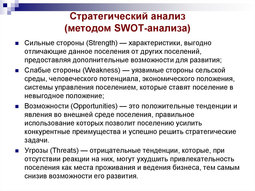 Силен анализ. Методология стратегического моделирования (метод SWOT) макрусев. Сильные стороны администрации поселения. Отрицательная тенденция. Преимущества развития в поселении не включает.