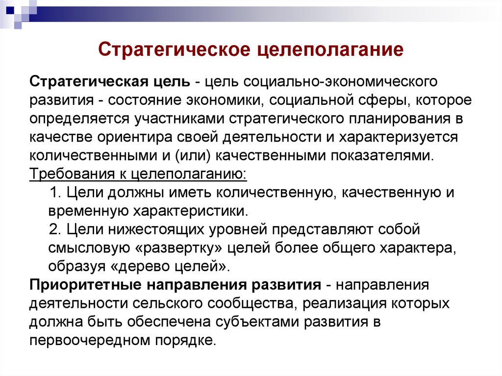 Целеполагание и планирование. Стратегическое целеполагание. Стратегические цели в социальном менеджменте. Стратегия постановки целей. Целеполагание стратегического планирования.