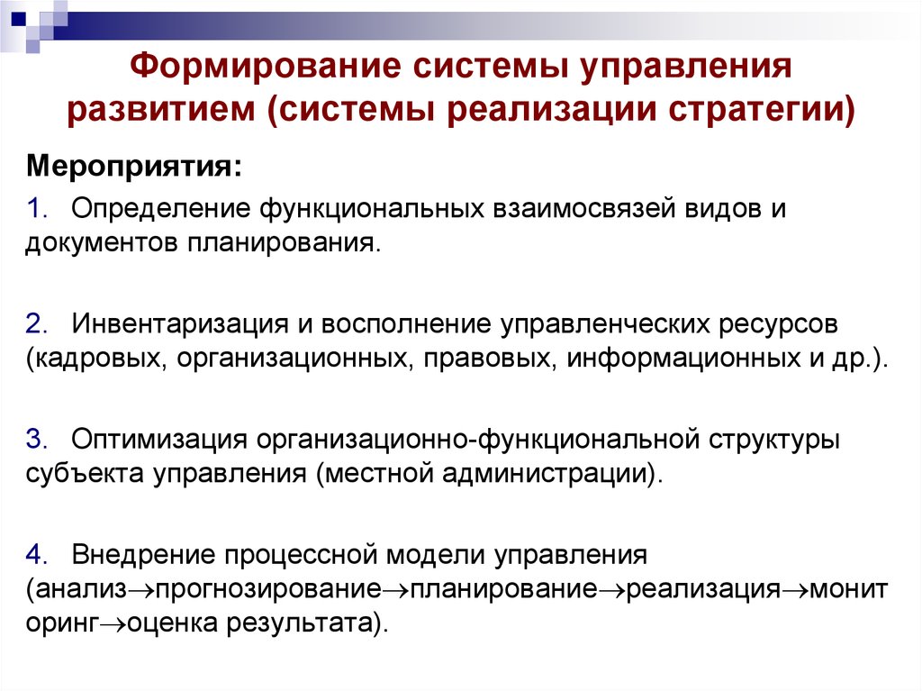 Формирование 30. Развитие системы управления. Формирование системы. Формирование новой системы управления. Формирование и развитие.