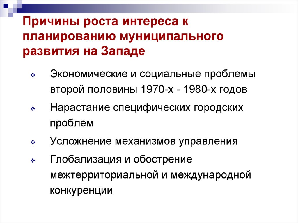 Экономическое развитие запада. Социальные проблемы муниципалитета. Причины роста Москвы. Основными причинами роста интереса к управлению проектами являются.