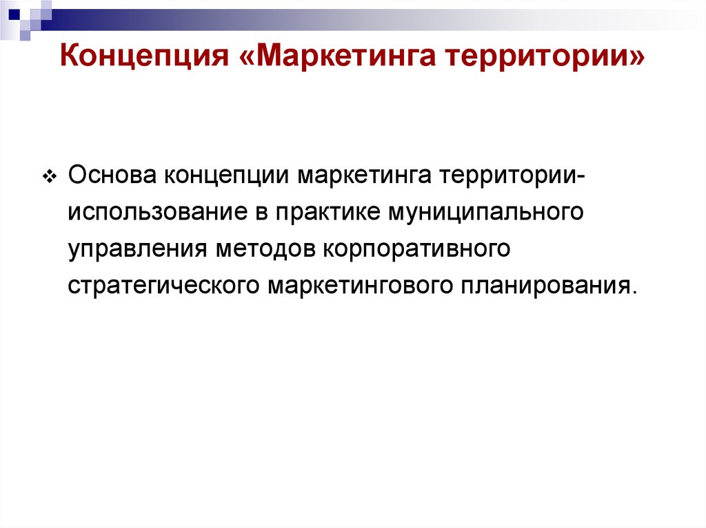 Концепции маркетинга территорий. Концепция стратегического маркетинга. Маркетинг территорий в муниципальном. Предпринимательская концепция маркетинга..