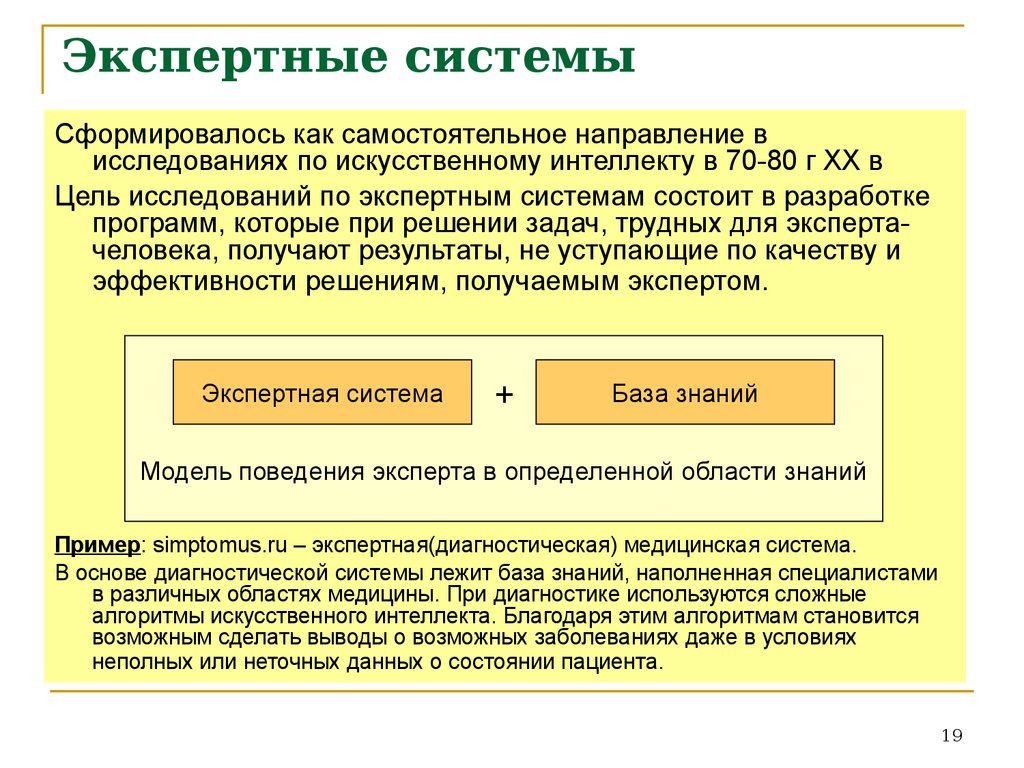 Экспертные системы в образовании презентация