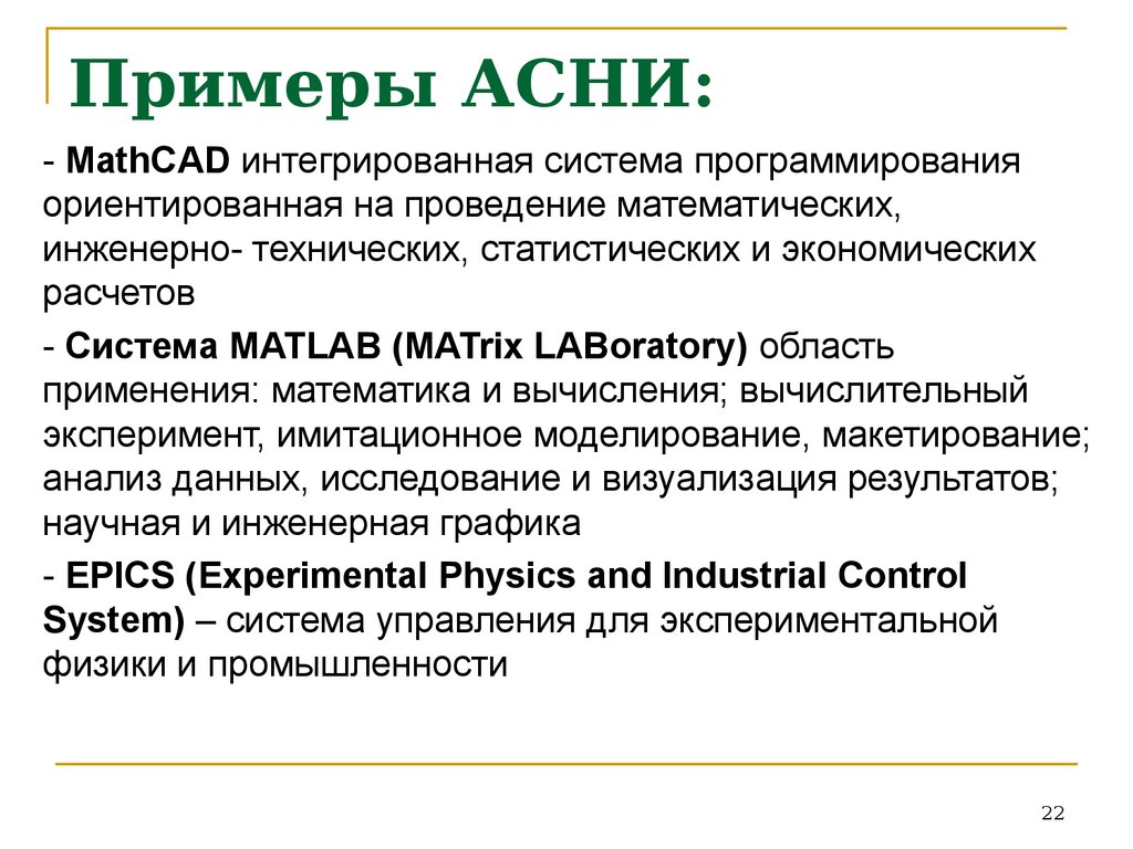 Система научных. Асни автоматизированная система научных исследований. Асни примеры. Асни программы. Примеры Асни Информатика.