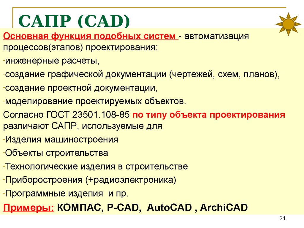 Сапр это. САПР ГОСТ 23501.108-85. Функции САПР. Системы автоматизированного проектирования, основные функции.. CAD системы основные функции.